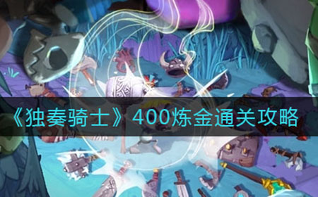 独奏骑士400炼金怎么过  400炼金通关攻略