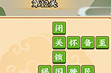 成语小剑剑第12关攻略  成语小剑剑攻略12关