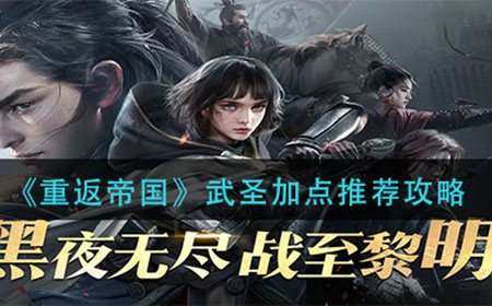 重返帝国武圣怎么加点  武圣加点推荐攻略