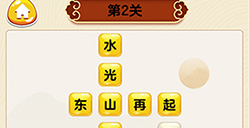 成语我最行第2关答案  成语我最行答案2关