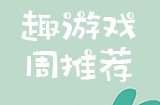 趣游周推荐  文字、剑侠、对战、卡牌等6款手游推荐