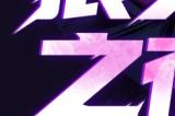 狼美闪耀，狩猎心跳！狼人杀第二届“狼美人之夜”活动报名开启！