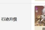 崩坏星穹铁道永寿荣枝在哪刷 永寿荣枝所需角色及光锥