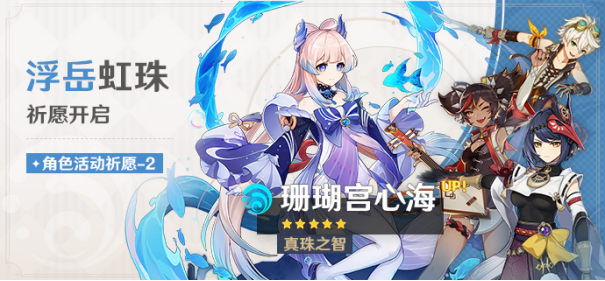 《原神》「影寂天下人」「浮岳虹珠」祈愿开启，雷电将军、珊瑚宫心海限时返场！509.png