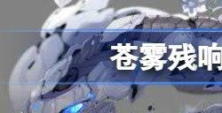 苍雾残响新手十连角色选择推荐 苍雾残响初始十连怎么选