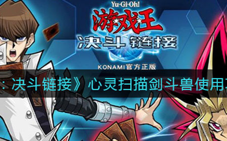 游戏王决斗链接剑斗兽带心灵扫描怎么样  心灵扫描剑斗兽使用攻略