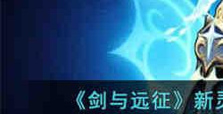 剑与远征新灵兽幻鳞仙蛾怎么获得 剑与远征新灵兽幻鳞仙蛾获得攻略
