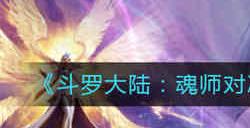 斗罗大陆魂师对决风笑天真身该抽取吗 斗罗大陆魂师对决风笑天真身抽取攻略