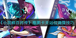 小浣熊百将传推图卡关怎么办  推图卡关站位调整技巧