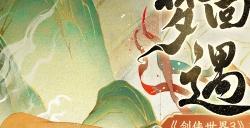 丝路舞飞天!《剑侠世界3》敦煌主题联动今日开启