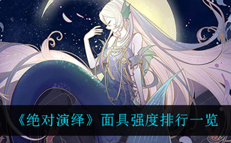 绝对演绎什么面具最强  面具强度排行一览