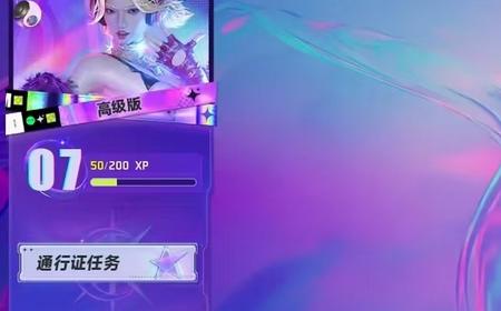 《界外狂潮》攻略——通行证档位区别介绍