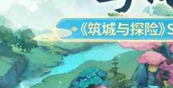 东方古风模拟经营游戏《筑城与探险》现已正式上线