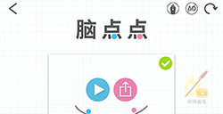 脑点点攻略  脑点点全关卡攻略大全
