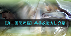 真三国无双霸兵器怎么改造  兵器改造方法介绍