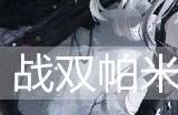战双帕弥什邦比娜塔·琉璃值得培养吗