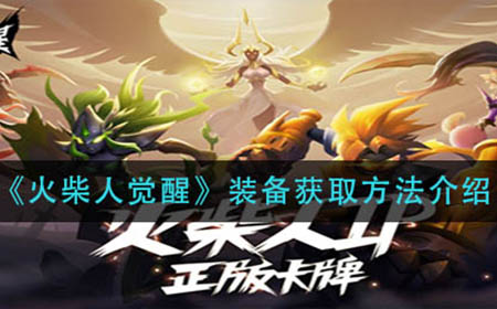 火柴人觉醒装备怎么获得  装备获取方法介绍