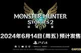 《怪物猎人物语2》宣布登陆PS4将于6月14日发售