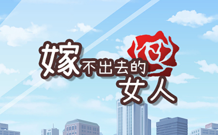 嫁不出去的女人攻略  嫁不出去的女人全关卡攻略大全
