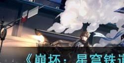 《崩坏:星穹铁道》调整承接器任务完成攻略