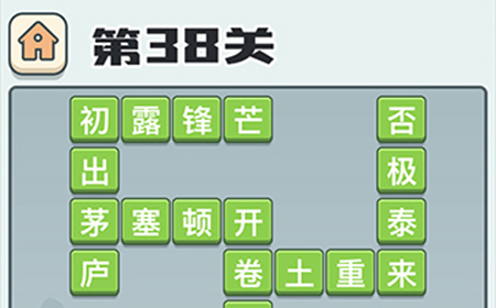 成语打江山第38关答案  成语打江山答案38关