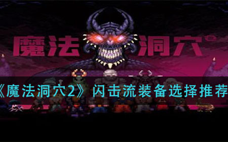 魔法洞穴2闪击流装备怎么选择  闪击流装备选择推荐