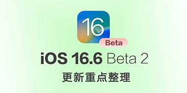 iOS 16.6 Beta 2 有哪些更新