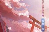 真意无尽 与世结缘《阴阳师》全新SP阶式神 纺愿缘结神即将降临！