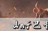 dnf巴卡尔困难模式通关奖励一览
