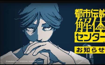 《都市传说解体中心》攻略——更新预告 多项修复以及新内容