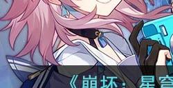 《崩坏:星穹铁道》登录异常解决方法
