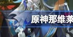 原神那维莱特什么时候出 那维莱特卡池上线时间