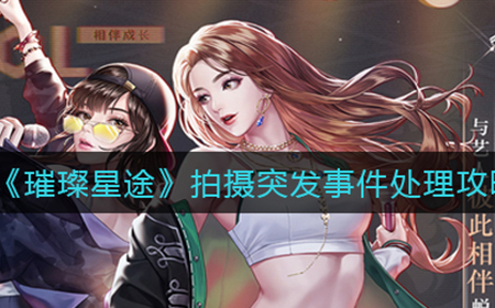 璀璨星途拍摄突发事件怎么处理  拍摄突发事件处理攻略