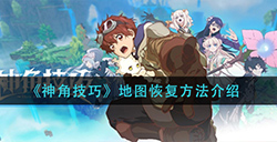 神角技巧地图怎么恢复  地图恢复方法介绍