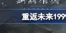 重返未来1999低阶柜台换什么好 迷途鉴定低阶柜台兑换优先级