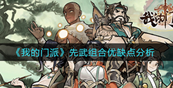 我的门派先武组合怎么样  先武组合优缺点分析