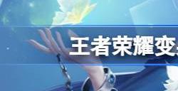 王者荣耀变身大作战怎么变身 变身大作战变身方法