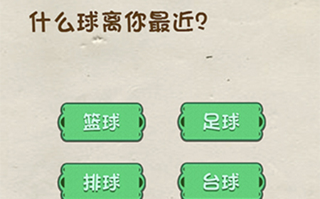 神脑洞游戏第113关攻略  什么球离你最近