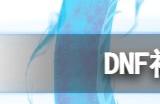 dnf神界版本搬砖收益怎么样 神界版本搬砖收益怎么样