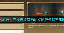 原神赤沙石板特殊的权能任务怎么做  赤沙石板特殊的权能任务解密攻略