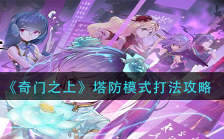 奇门之上塔防模式怎么打  塔防模式打法攻略