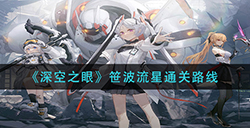 深空之眼笹波流星怎么通关  笹波流星通关路线
