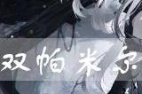 战双帕弥什卡列尼娜·烬燃值得培养吗
