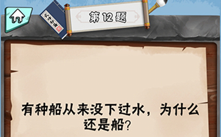脑筋急转弯达人第12关答案  有种船从来没下过水