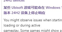 微软紧急叫停部分设备升Win1124H2：与育碧游戏冲突