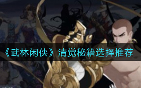 武林闲侠清觉秘籍选择推荐