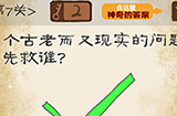 最囧游戏系列第7关攻略  一个古老而又现实的问题你先救谁