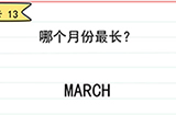 我答题贼6第13关攻略  哪个月份最长