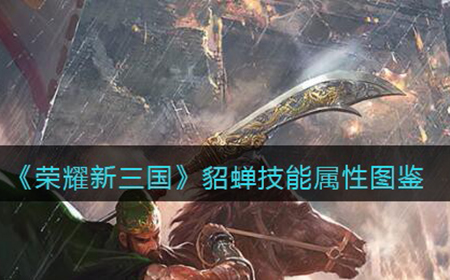 荣耀新三国手游貂蝉怎么样  貂蝉技能属性图鉴