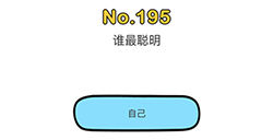 脑洞大师第195关攻略  谁最聪明